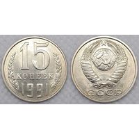 15 копеек 1991 Л UNC СССР