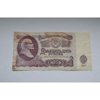 25 рублей 1961 г.