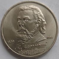 1 рубль Мусоргский