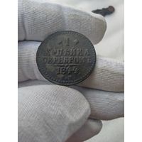 1 копейка 1844 ЕМ