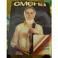 СМЕНА.Номер 15 , август 1984г..Литературно-художественный и общественно-политический журнал ЦК ВЛКСМ