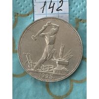 50 копеек 1925