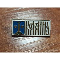 Знак значок Коломна