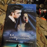 Лика Лонго.  Морские.  Люди бездны.