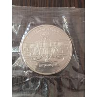 5 рублей СССР. Большой дворец Петродворец. 1990 год запайка