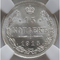 15 копеек 1915 MS-65