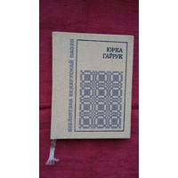 Юрка Гаўрук - Узвіхраны ветразь (серыя Бібліятэка беларускай паэзіі)