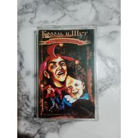 Аудио кассета Король и шут как в старой сказке