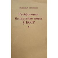 Русіфікацыя беларускае мовы у БССР Станкевіч Русiфiкацыя Станкевiч