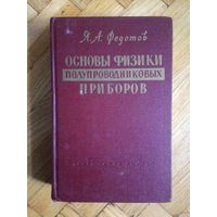 Федотов Я.А. Основы физики полупроводниковых приборов. 1963г.