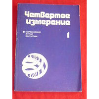 Четвертое измерение. 1. Всероссийский журнал фантастики