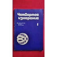 Четвертое измерение. 1. Всероссийский журнал фантастики