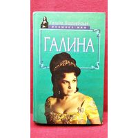 ГАЛИНА ВИШНЕВСКАЯ. Галина // Серия: Женщина - миф