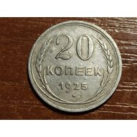 20 копеек 1925