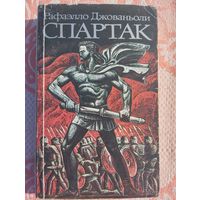 Спартак
