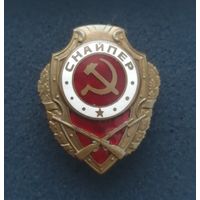 НАГРУДНЫЙ ЗНАК "СНАЙПЕР".