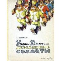 Книги А. Волкова из серии "Волшебник Изумрудного города" ( Волшебник Изумрудного города, Урфин Джюс, Тайна заброшенного замка ) с иллюстрациями  Л.Владимирского. ОБМЕН!