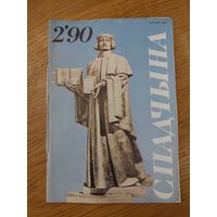 Спадчына I 2.90 I ЧАСОПІС БЕЛАРУСКАГА  ФОНДУ КУЛЬТУРЫ