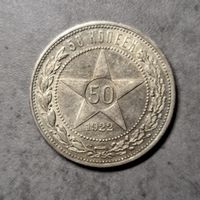 Полтинник 1922 ПЛ отличный