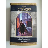 Брэм Стокер. Граф Дракула, Вампир // Серия: Шедевры фантастики
