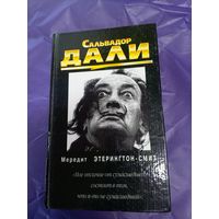 Дали Сальвадор\1