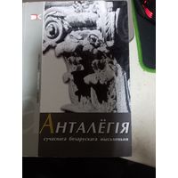 Антология современного белорусского мышления