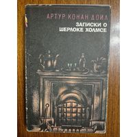 Записки о Шерлоке Холмсе. В 2-х томах. Артур Конан Дойл. (в наличии том 2-й)