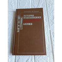 Книга Джузеппе де Лутиис-История итальянских секретных служб-1989