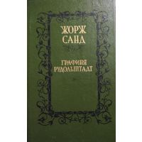 Жорж Санд.  Графиня Рудольштадт. КНИГА-ПОДАРОК ДЛЯ ЛЮБОГО ЖЕЛАЮЩЕГО, КУПИВШЕГО У МЕНЯ 3 ЛОТА