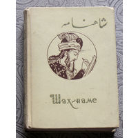 Фирдуоси Шах-Наме. книга первая.