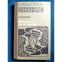 Е.В. Грунтенко  Иммунитет за и против // Серия: Библиотека Знание