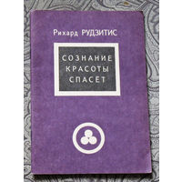 Рихард Рудзитис Сознание красоты спасёт. Из книг сопричастных Живой этике.