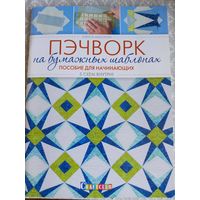 Пэчворк на бумажных шаблонах. Пособие для начинающих