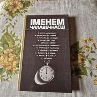 Iменем чалавечнасці