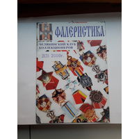 Фалеристика  2000-2