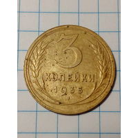 3 копеек СССР 1935 год.