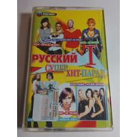 Русский супер хит парад/ Аудиокассета