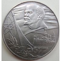 1Рубль 1977 СССР. 3 орбиты. (сионистский). RRR.