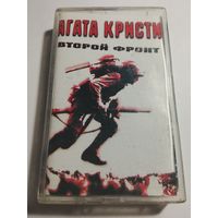 АГАТА КРИСТИ /ВТОРОЙ ФРОНТ /АУДИОКАССЕТА/КАССЕТА