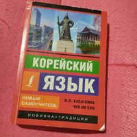 И.П.Касаткина. Чун Ин Сун.   Корейский язык. Новый самоучитель.
