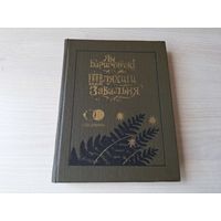 Шляхціц Завальня або Беларусь у фантастычных апавяданнях - Баршчэўскі - 1990 - серыя Спадчына - м. Славук - на беларускай мове - рис. Слаук