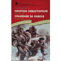 Оборона Севастополя 1941-1943. Битва за Кавказ 1942-1944