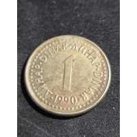 Югославия 1 динар 1990