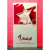Открытка * Мемориальный Комплекс Брестская Крепость - Герой * 80 лет Победы * 9 мая