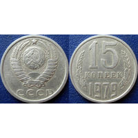 15 копеек 1979 года.