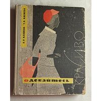Одевайтесь красиво. В. Р. Калоева, Т. В. Хасиева. 1966
