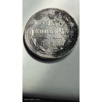 15 копеек 1915 год с рубля
