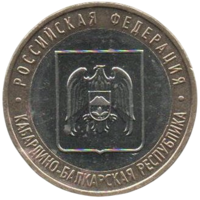 Российская Федерация (Россия). 10 рублей 2008. ММД. Кабардино-Балкарская Республика.
