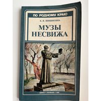 Клавдия Шишигина Музы Несвижа // Серия: По родному краю