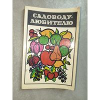 Леонид Дозорцев, Анатолий Мелихов, Лидия Фоменко, Юлия Богданова, Нина Корнева "Садоводу-любителю"